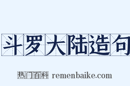 斗罗大陆造句是什么意思的图片